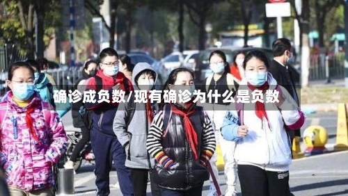 确诊成负数/现有确诊为什么是负数-第2张图片