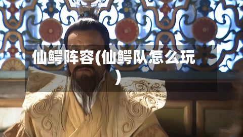 仙鳄阵容(仙鳄队怎么玩)-第3张图片