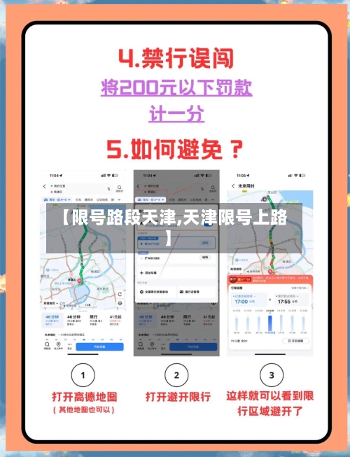 【限号路段天津,天津限号上路】-第2张图片