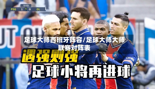 足球大师西班牙阵容/足球大师大师联赛对阵表