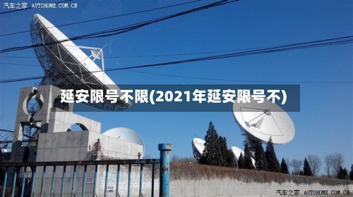 延安限号不限(2021年延安限号不)