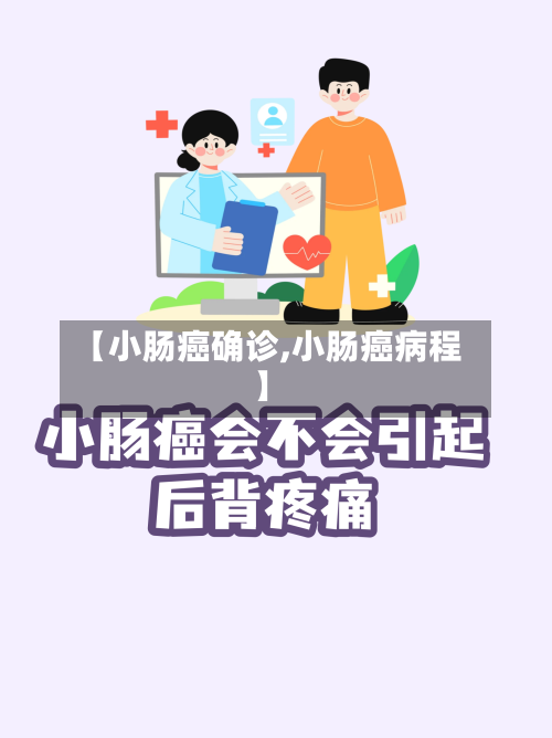 【小肠癌确诊,小肠癌病程】