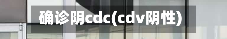 确诊阴cdc(cdv阴性)-第2张图片