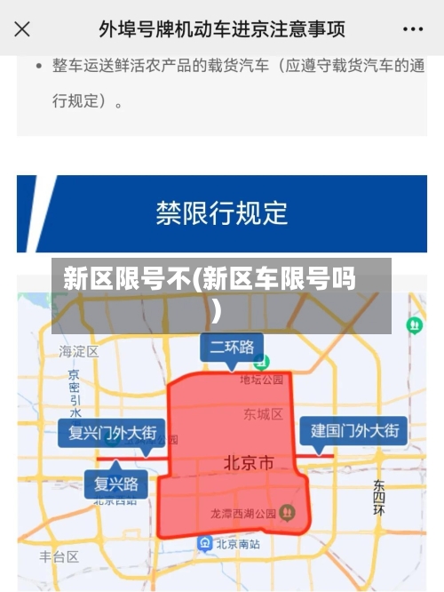 新区限号不(新区车限号吗)