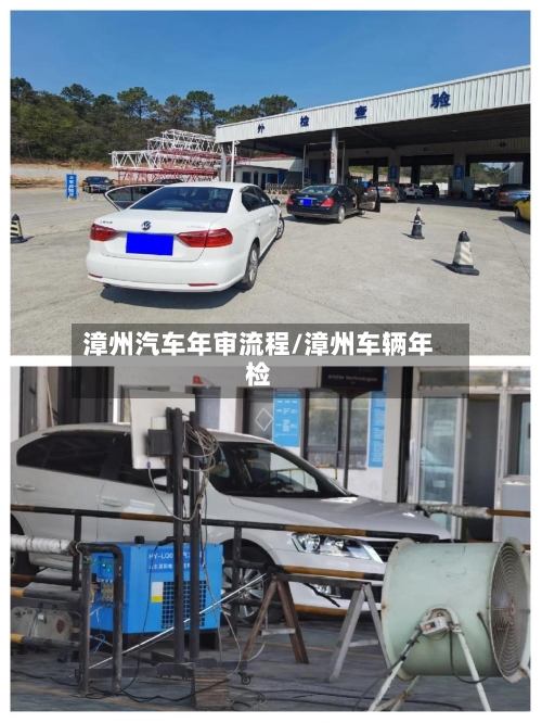 漳州汽车年审流程/漳州车辆年检-第3张图片