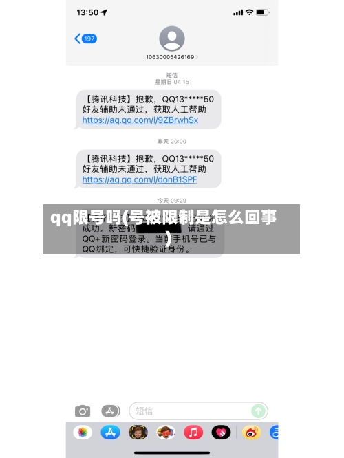 qq限号吗(号被限制是怎么回事)-第2张图片