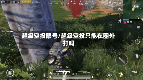 超级空投限号/超级空投只能在圈外打吗