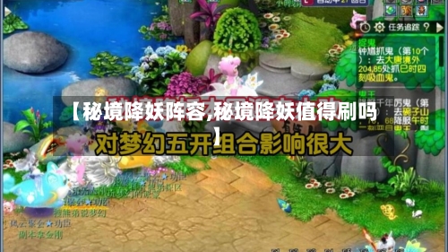 【秘境降妖阵容,秘境降妖值得刷吗】-第2张图片