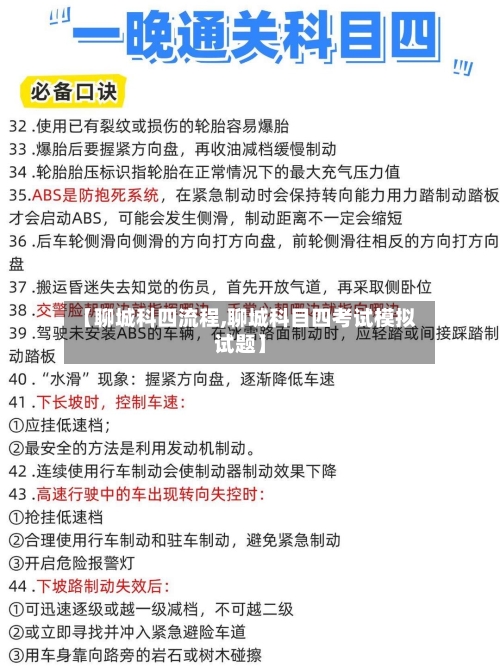 【聊城科四流程,聊城科目四考试模拟试题】
