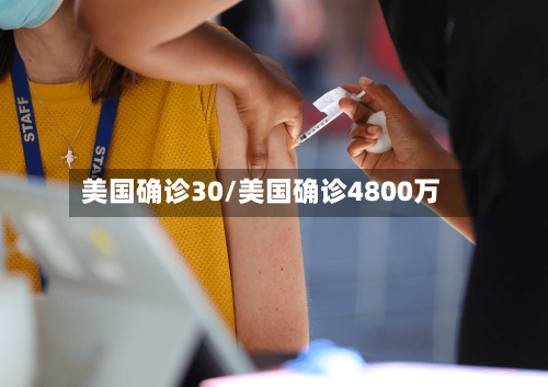 美国确诊30/美国确诊4800万
