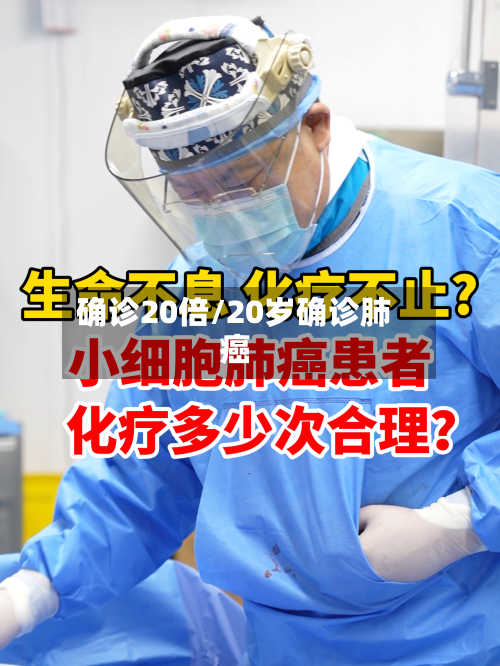 确诊20倍/20岁确诊肺癌
