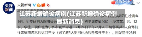 江苏新增确诊病例(江苏新增确诊病例最新消息)