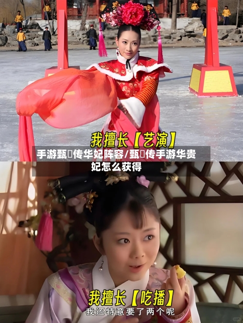 手游甄嬛传华妃阵容/甄嬛传手游华贵妃怎么获得