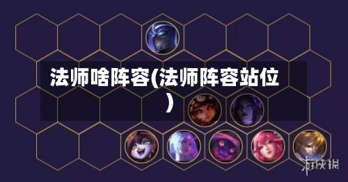法师啥阵容(法师阵容站位)