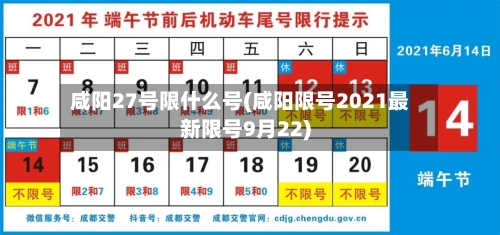 咸阳27号限什么号(咸阳限号2021最新限号9月22)-第2张图片