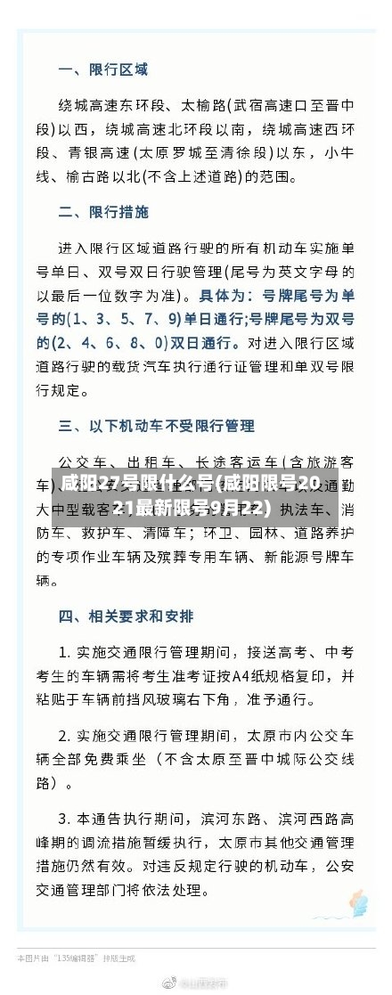 咸阳27号限什么号(咸阳限号2021最新限号9月22)