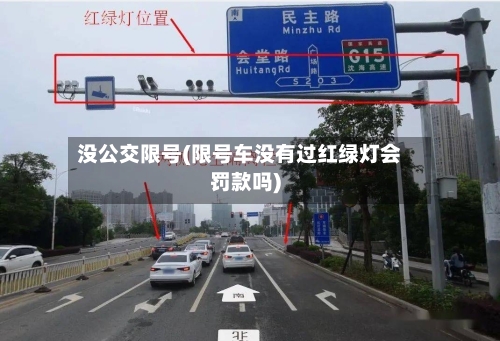 没公交限号(限号车没有过红绿灯会罚款吗)-第2张图片