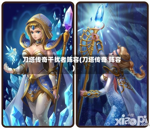 刀塔传奇干扰者阵容(刀塔传奇 阵容)-第2张图片