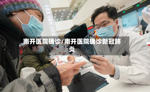 南开医院确诊/南开医院确诊新冠肺炎-第2张图片
