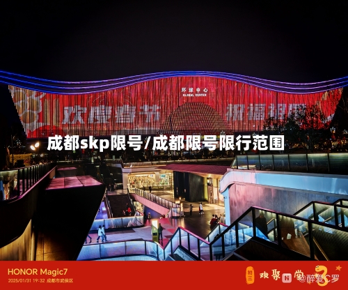 成都skp限号/成都限号限行范围