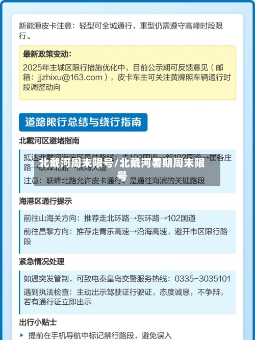 北戴河周末限号/北戴河暑期周末限号-第3张图片