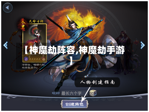 【神魔劫阵容,神魔劫手游】-第2张图片