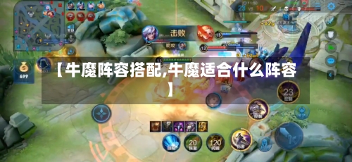 【牛魔阵容搭配,牛魔适合什么阵容】-第3张图片