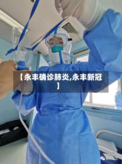 【永丰确诊肺炎,永丰新冠】-第3张图片