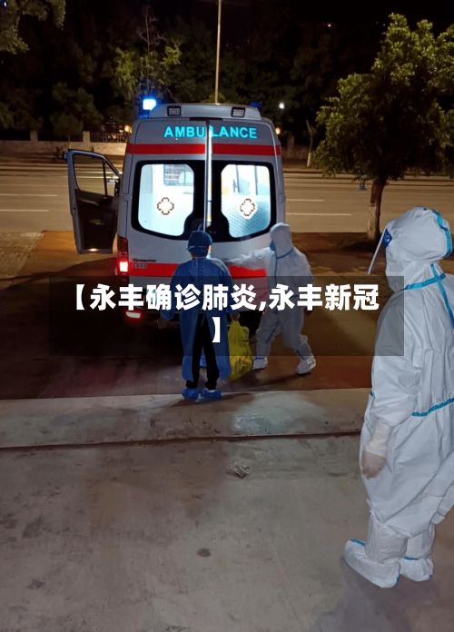 【永丰确诊肺炎,永丰新冠】-第2张图片