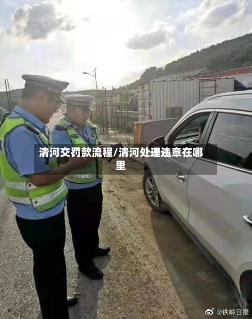 清河交罚款流程/清河处理违章在哪里-第2张图片