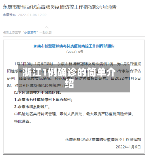 浙江1例确诊的简单介绍