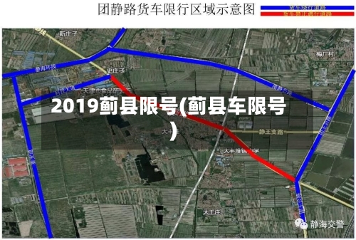 2019蓟县限号(蓟县车限号)