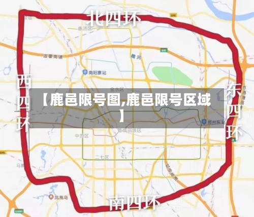 【鹿邑限号图,鹿邑限号区域】