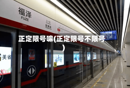 正定限号嘛(正定限号不限号)
