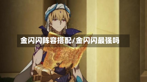 金闪闪阵容搭配/金闪闪最强吗