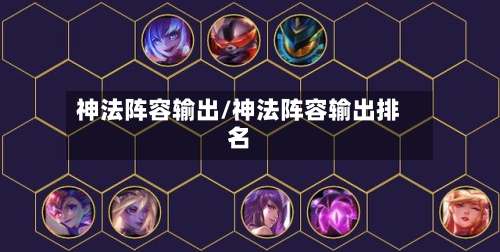 神法阵容输出/神法阵容输出排名-第3张图片