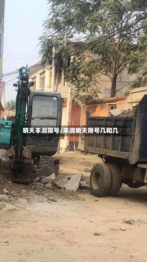明天丰润限号/丰润明天限号几和几-第2张图片