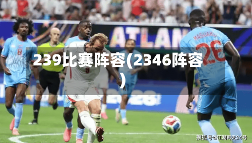 239比赛阵容(2346阵容)-第2张图片