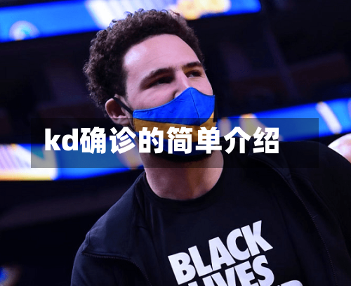 kd确诊的简单介绍