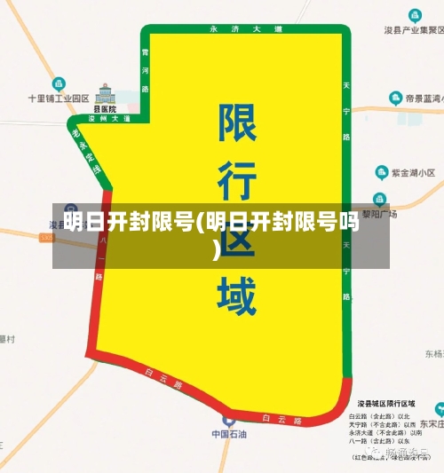 明日开封限号(明日开封限号吗)-第3张图片