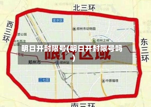 明日开封限号(明日开封限号吗)