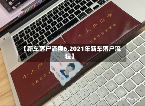 【新车落户流程6,2021年新车落户流程】-第2张图片