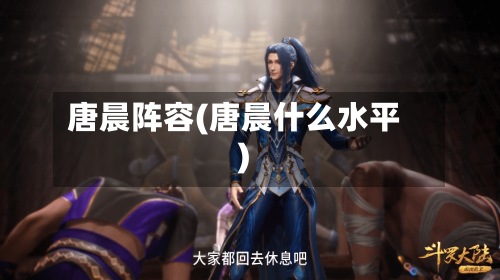 唐晨阵容(唐晨什么水平)-第2张图片
