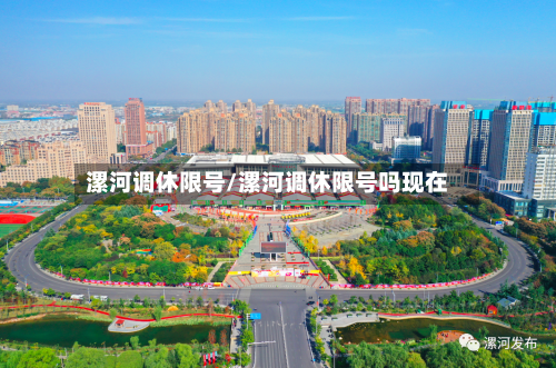 漯河调休限号/漯河调休限号吗现在-第2张图片