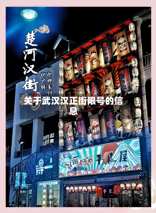 关于武汉汉正街限号的信息-第2张图片