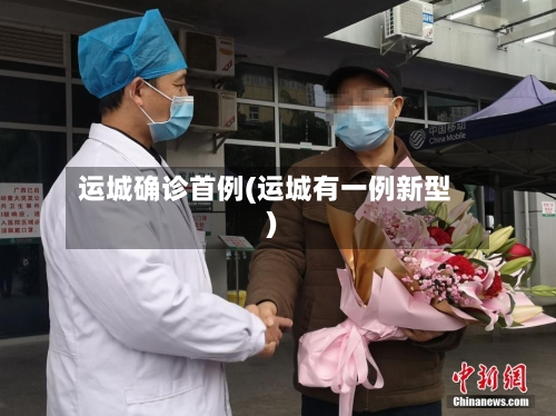 运城确诊首例(运城有一例新型)-第2张图片