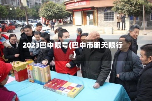 2023巴中限号(巴中市明天限行)-第3张图片