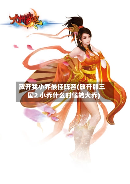 放开我小乔最佳阵容(放开那三国2 小乔什么时候转大乔)-第2张图片