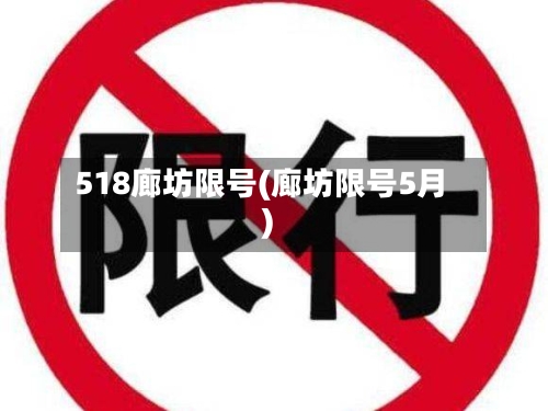 518廊坊限号(廊坊限号5月)-第2张图片