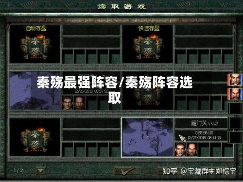 秦殇最强阵容/秦殇阵容选取-第2张图片